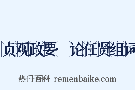 贞观政要·论任贤组词是什么意思的图片